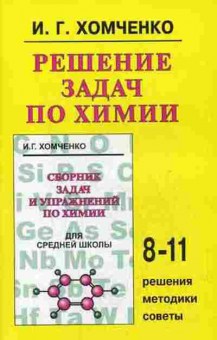 Книга Решение задач по химии д/ср.школы Хомченко Г.П., б-3258, Баград.рф